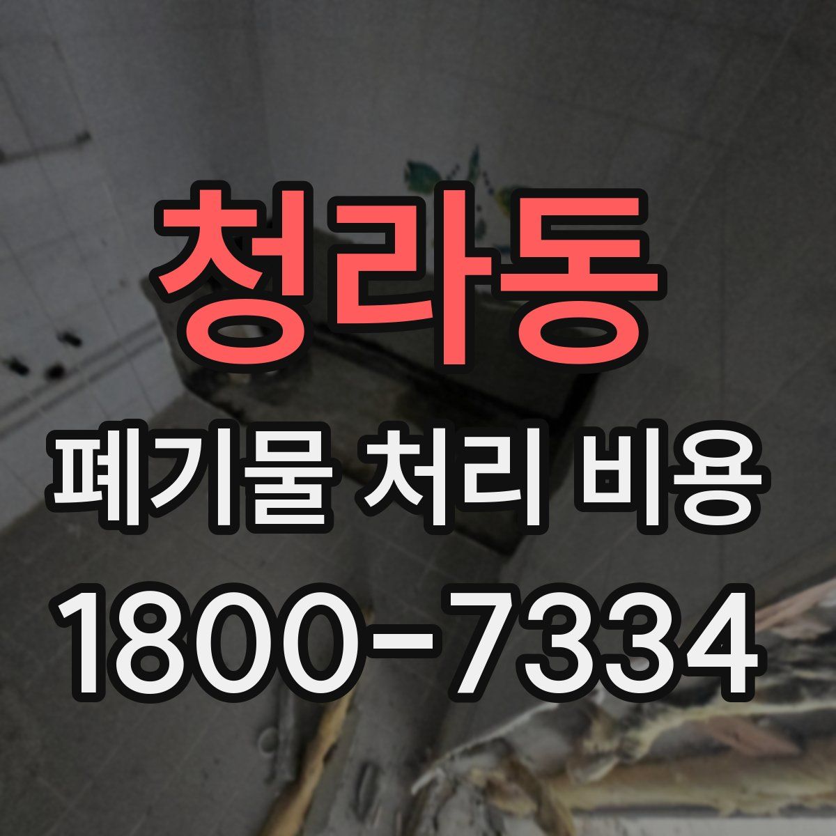청라동 폐기물 처리 비용