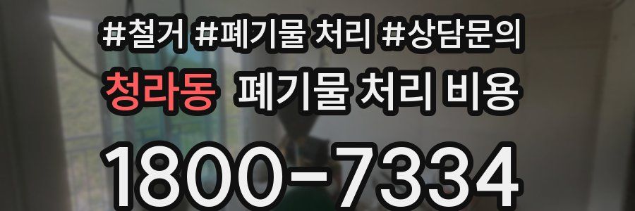 청라동 폐기물 처리 비용