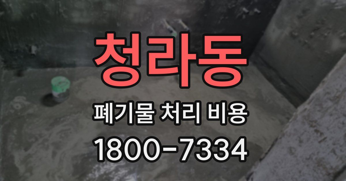청라동 폐기물 처리 비용