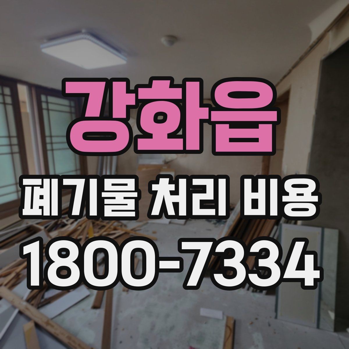 강화읍 폐기물 처리 비용 문의 시 자주 묻는 내용