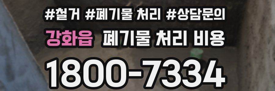 강화읍 폐기물 처리 비용