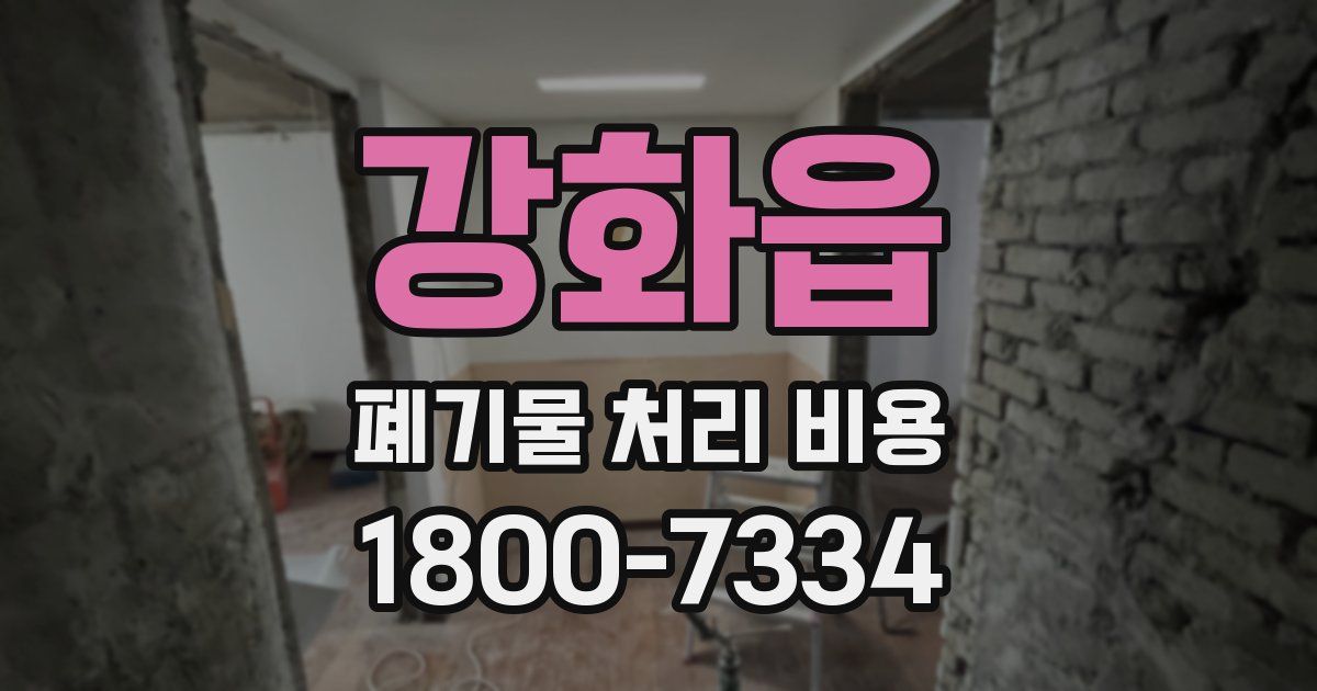 강화읍 폐기물 처리 비용