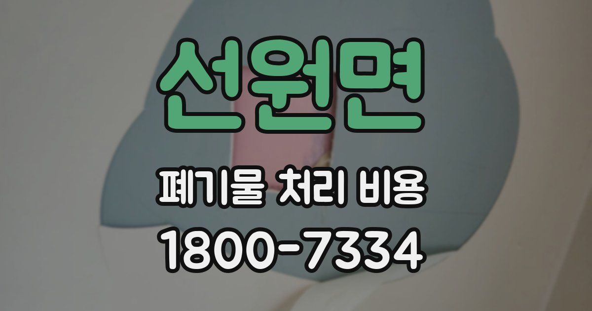 선원면 폐기물 처리 비용