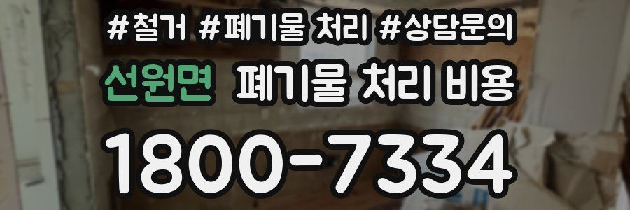 선원면 폐기물 처리 비용