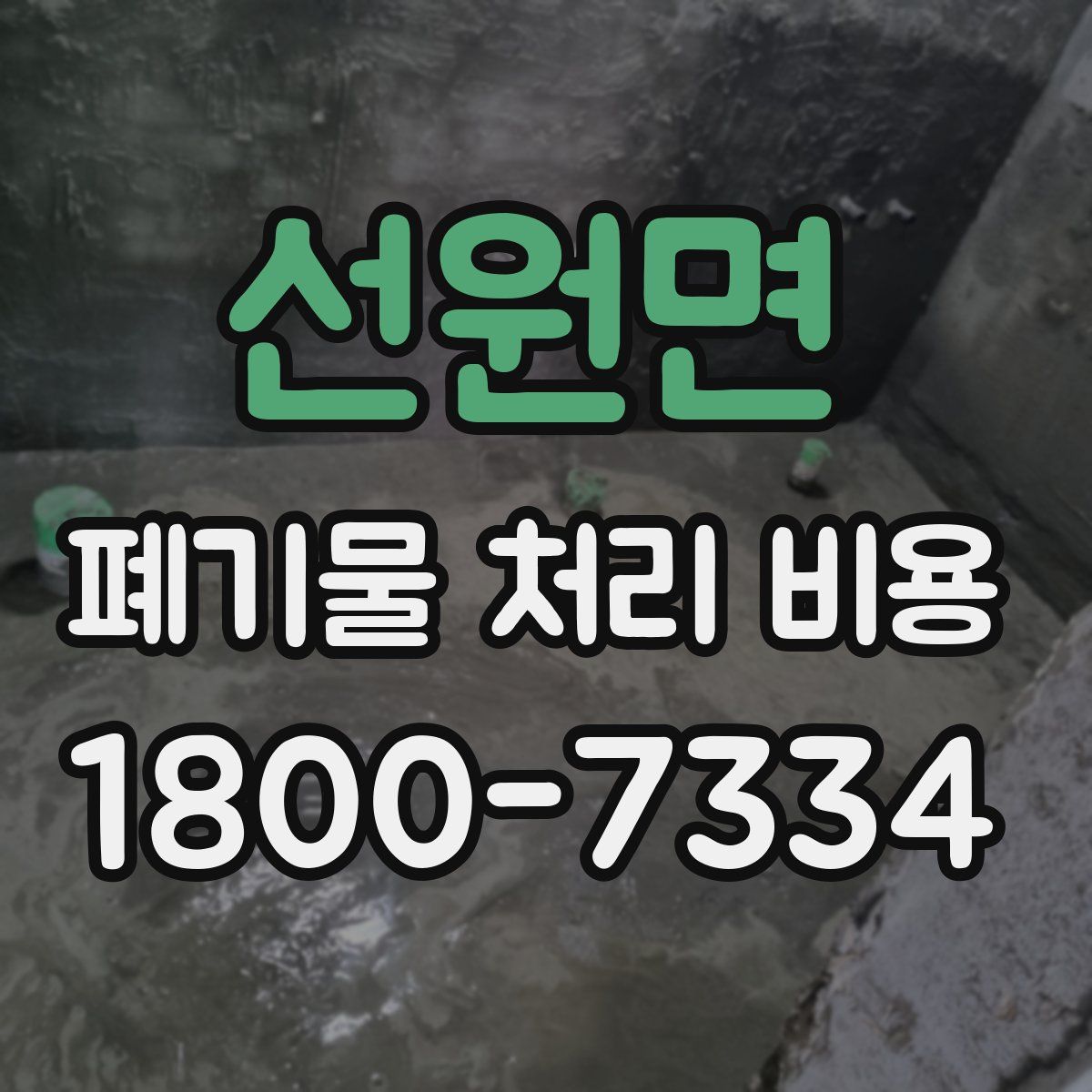 선원면 폐기물 처리 비용