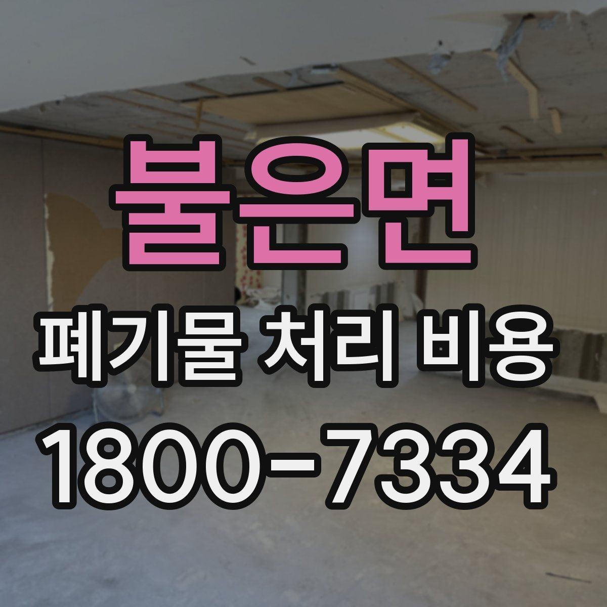 불은면 폐기물 처리 비용 확인 전에 정리할 목록