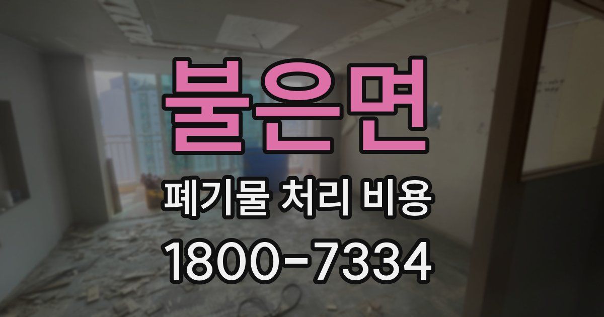 불은면 폐기물 처리 비용