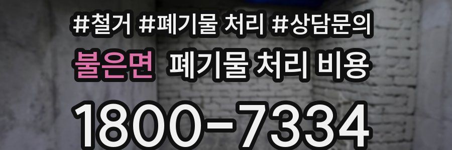 불은면 폐기물 처리 비용