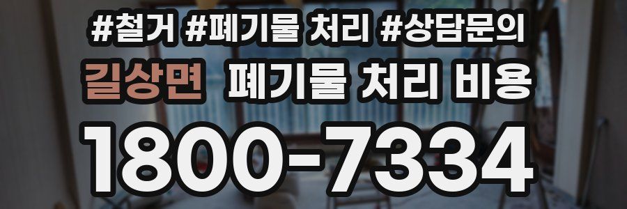길상면 폐기물 처리 비용