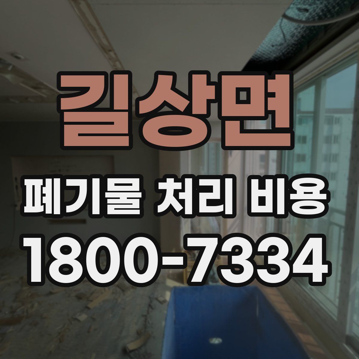 길상면 폐기물 처리 비용
