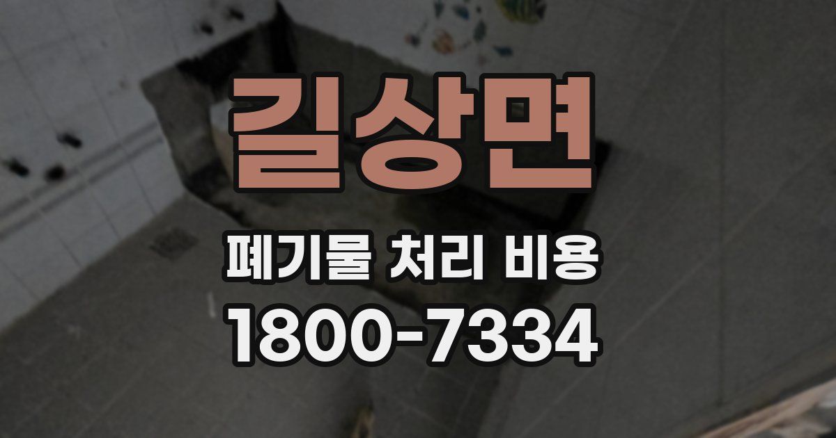 길상면 폐기물 처리 비용