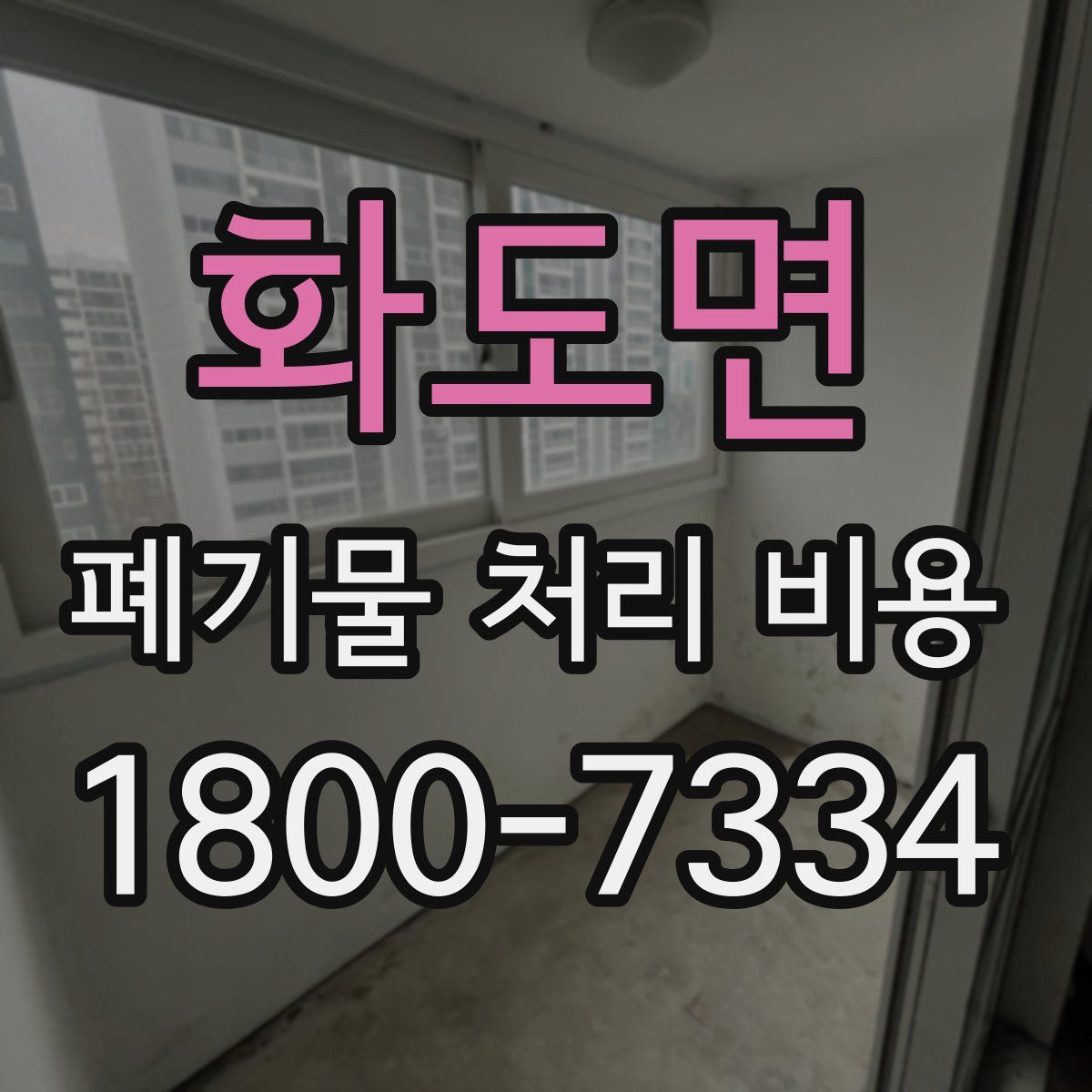 화도면 폐기물 처리 비용