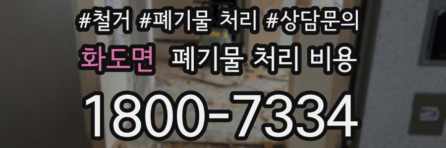 화도면 폐기물 처리 비용