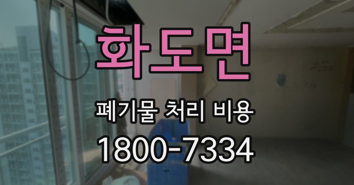 화도면 폐기물 처리 비용