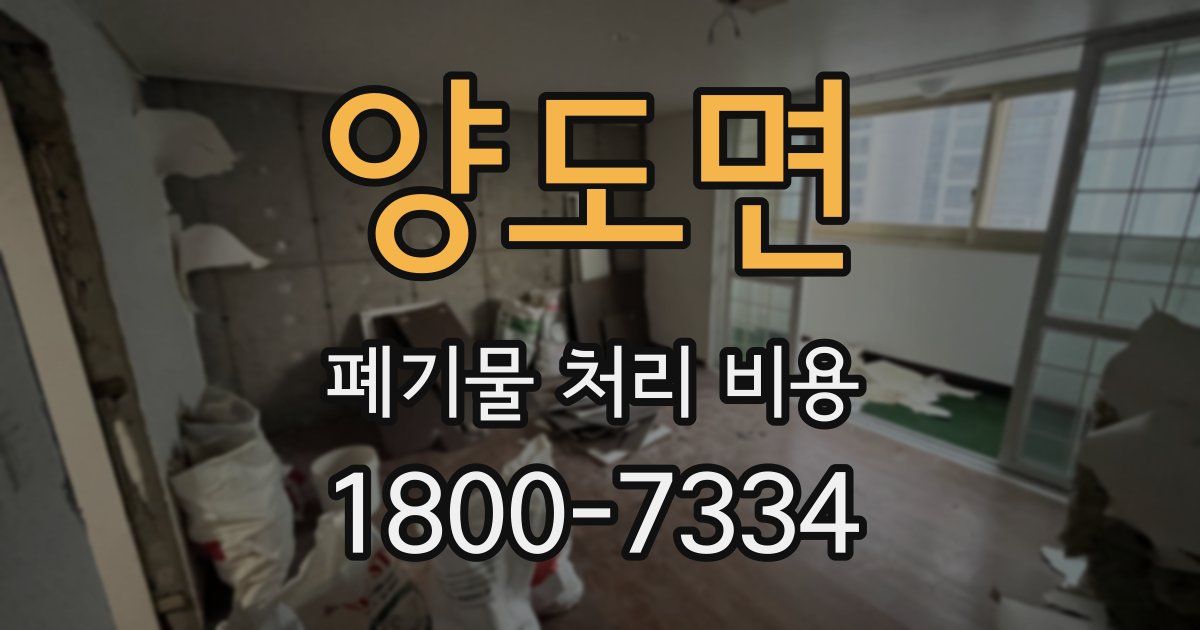 양도면 폐기물 처리 비용