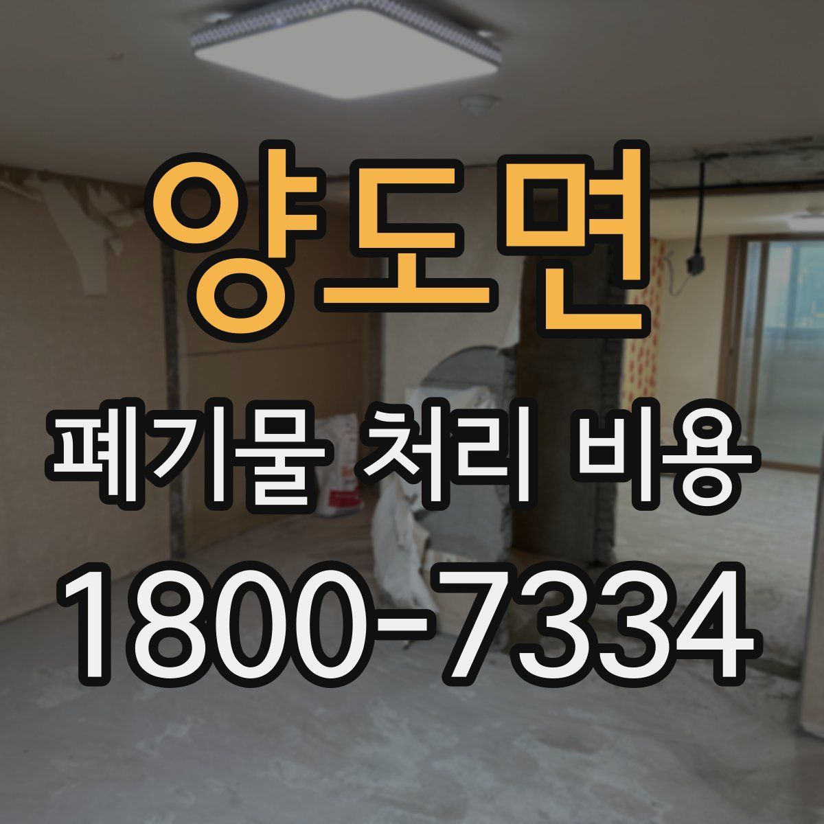 양도면 폐기물 처리 비용