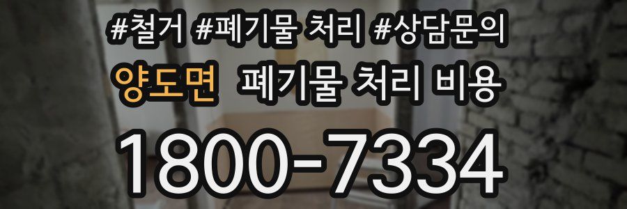 양도면 폐기물 처리 비용