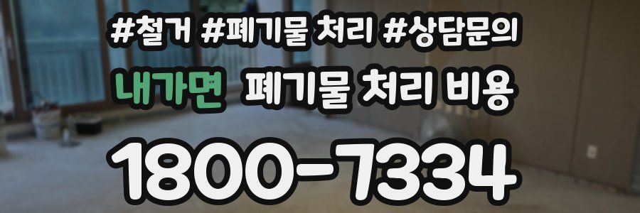 내가면 폐기물 처리 비용