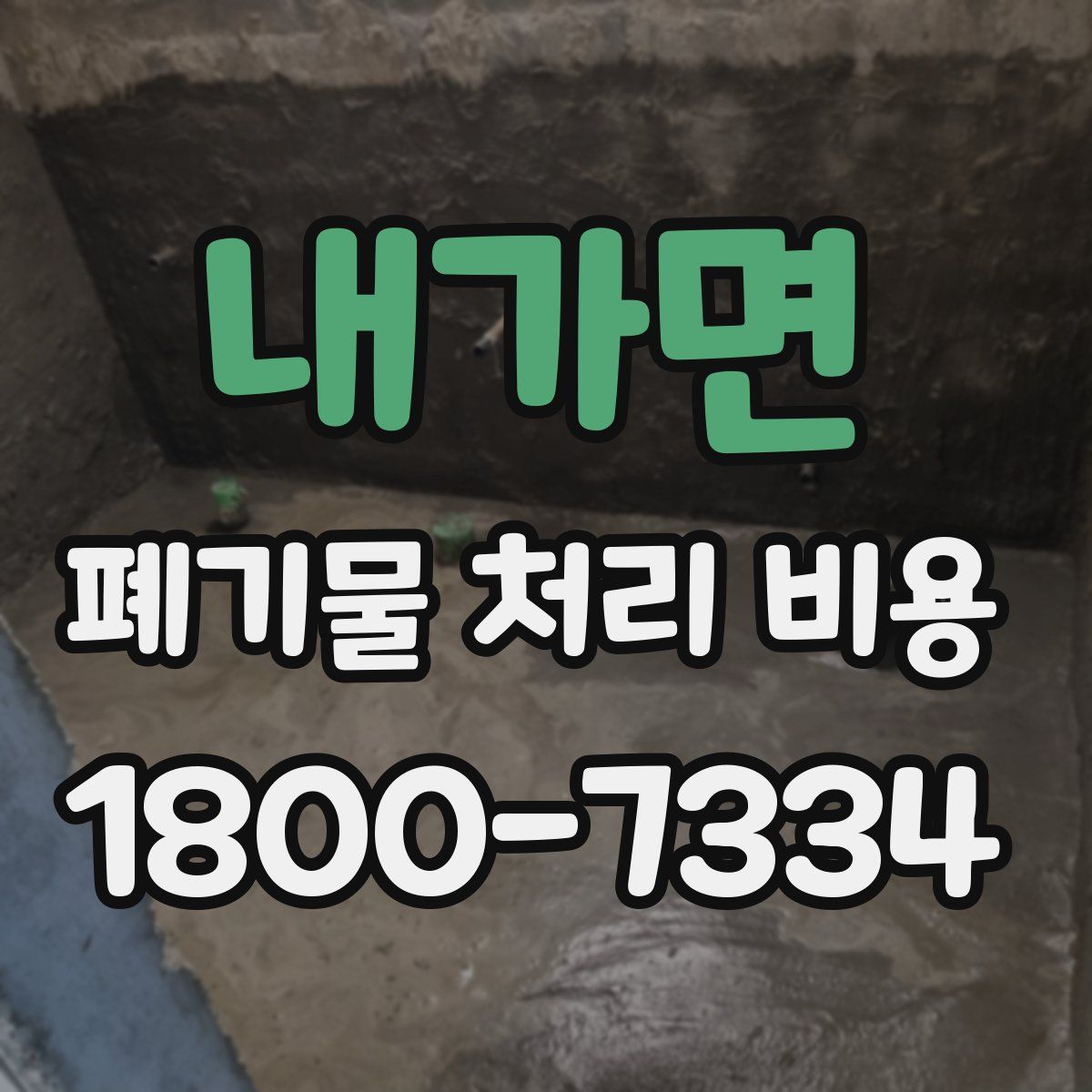 내가면 폐기물 처리 비용