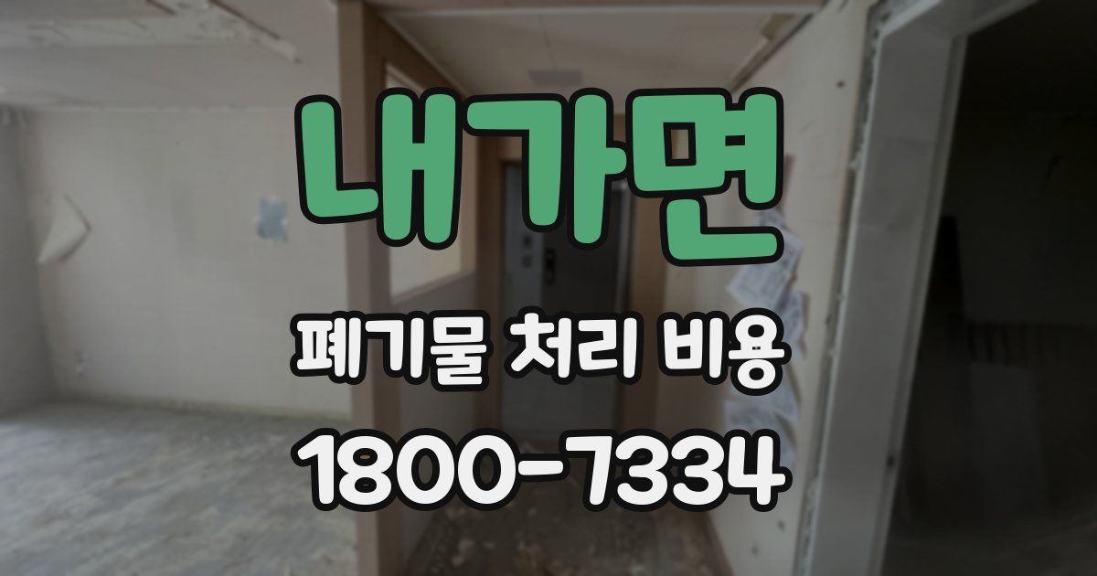 내가면 폐기물 처리 비용