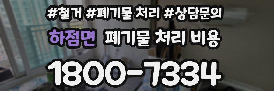 하점면 폐기물 처리 비용
