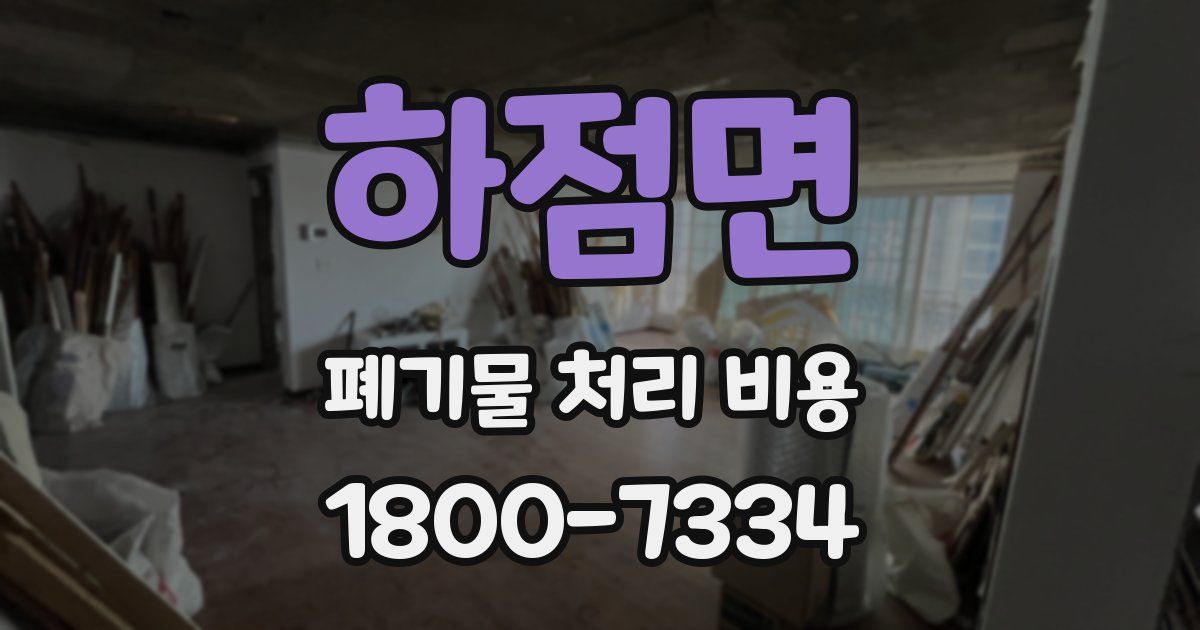 하점면 폐기물 처리 비용