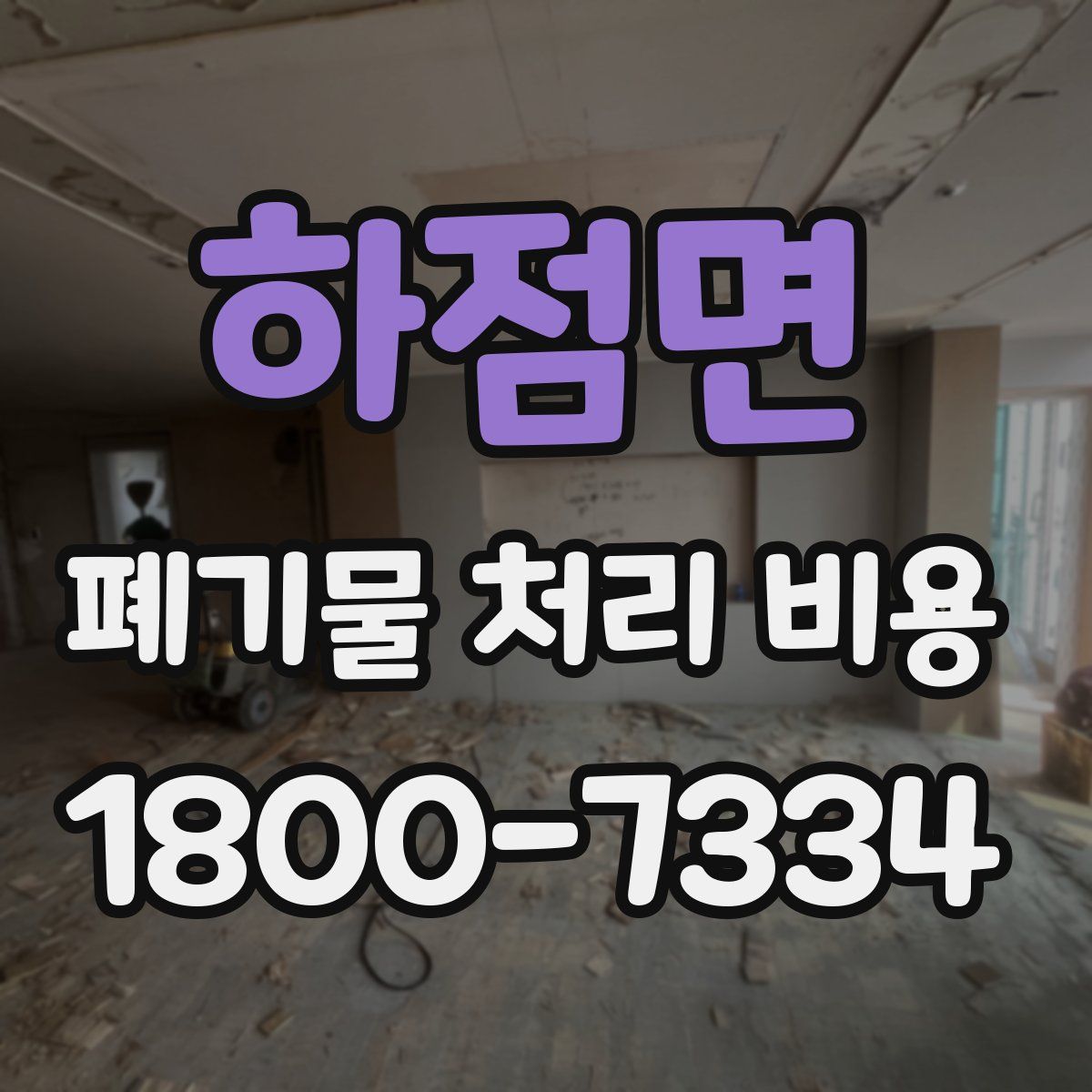 하점면 폐기물 처리 비용