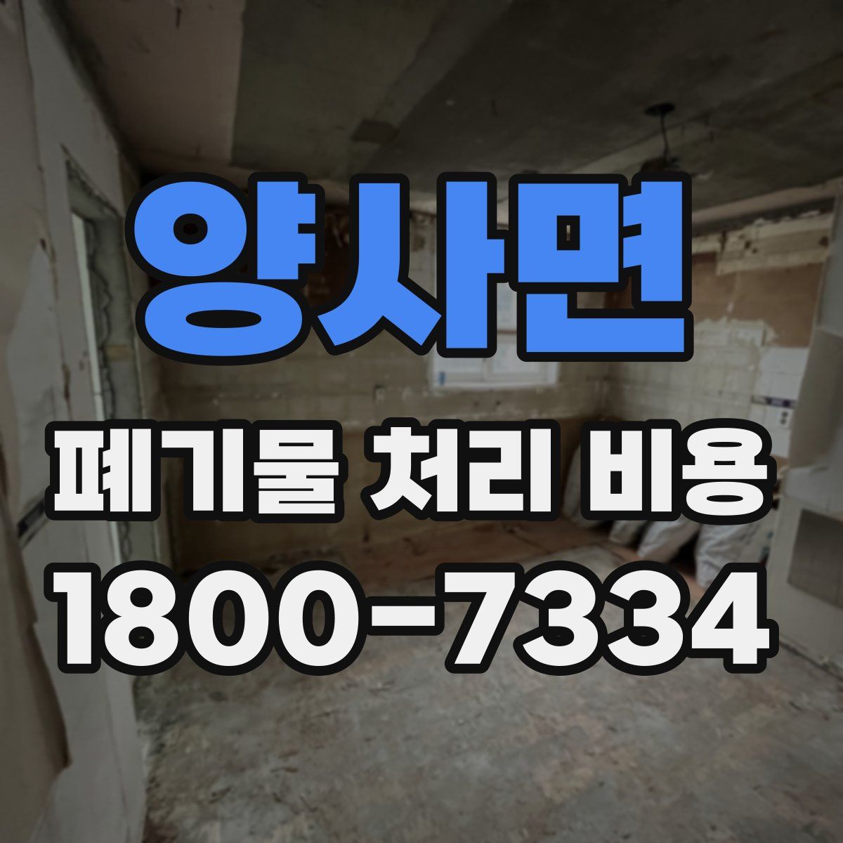양사면 폐기물 처리 비용