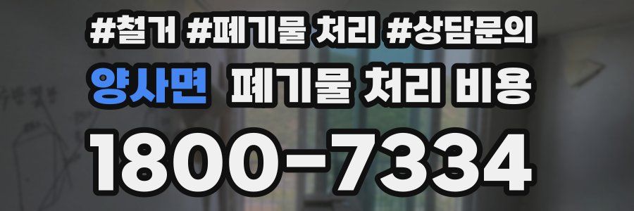 양사면 폐기물 처리 비용