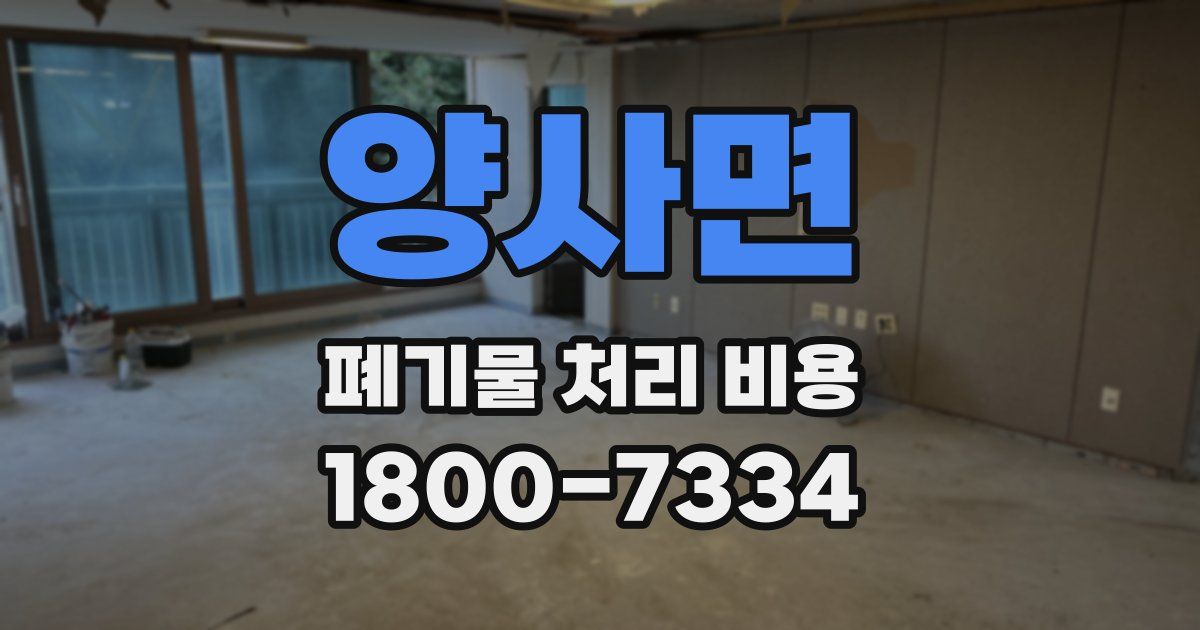 양사면 폐기물 처리 비용