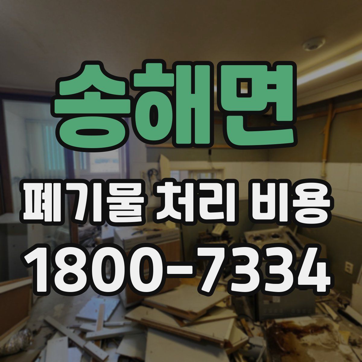 송해면 폐기물 처리 비용