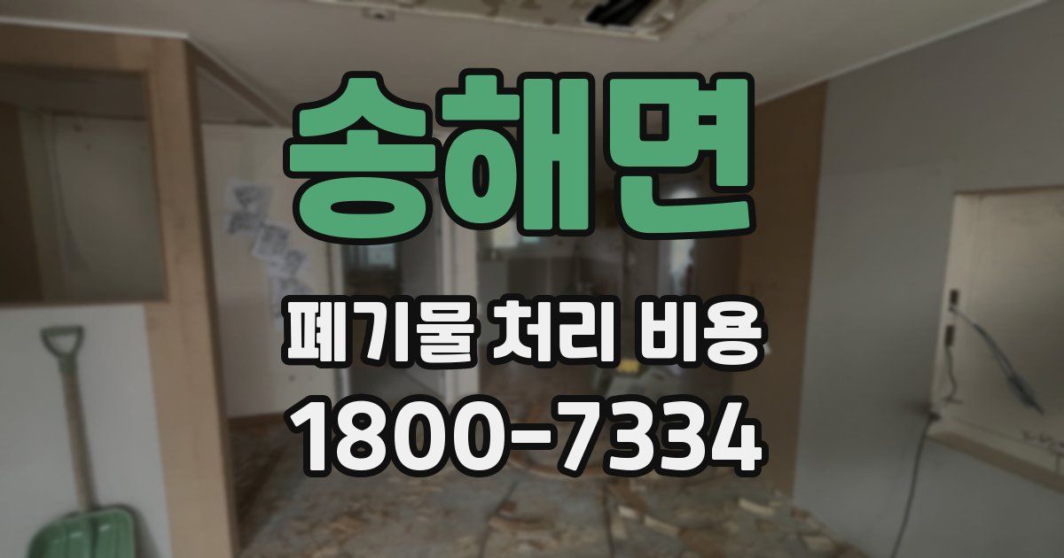 송해면 폐기물 처리 비용