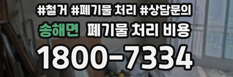 송해면 폐기물 처리 비용