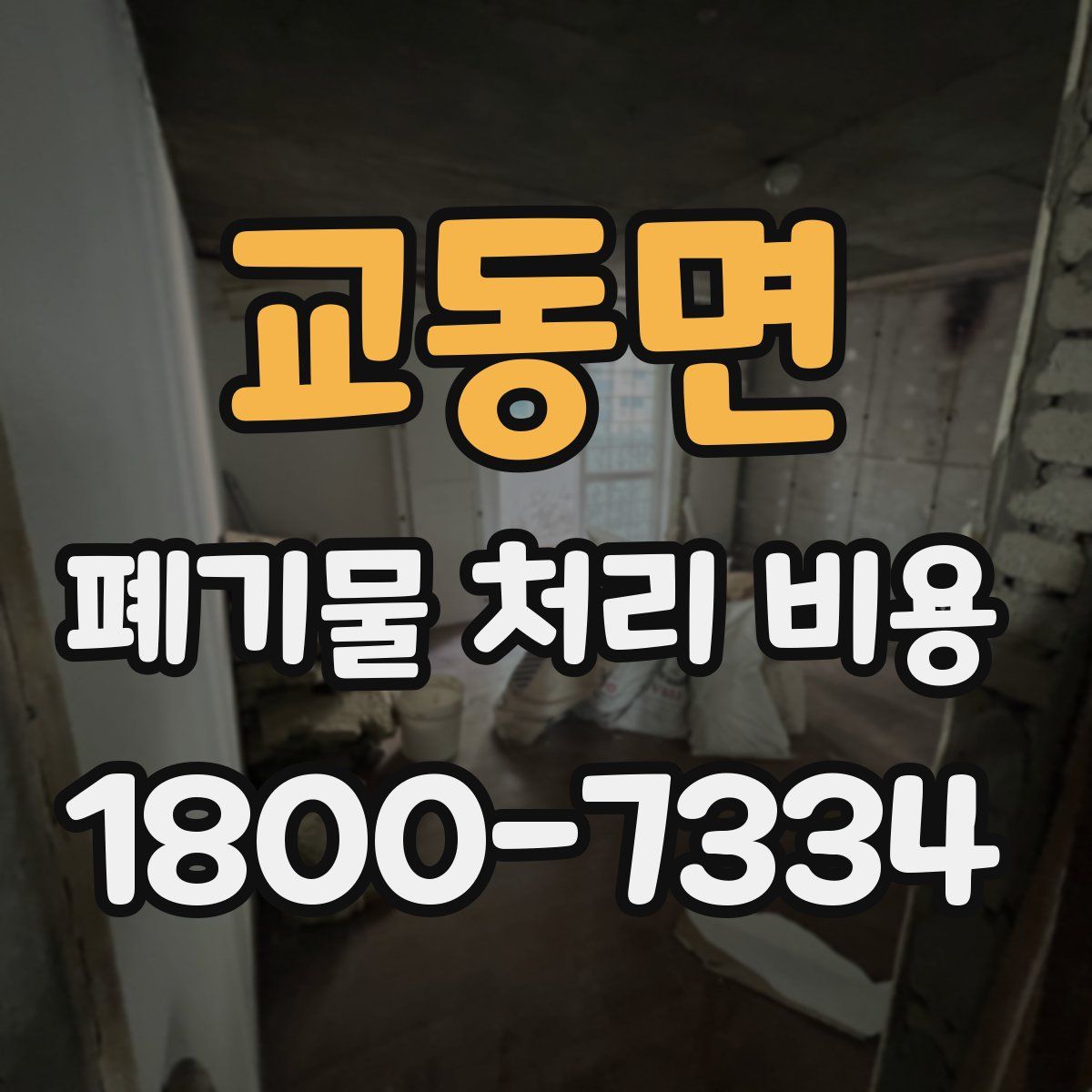 교동면 폐기물 처리 비용