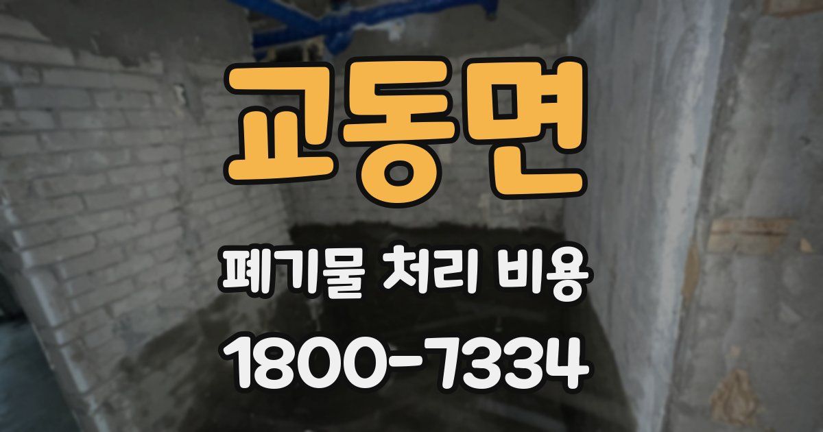 교동면 폐기물 처리 비용