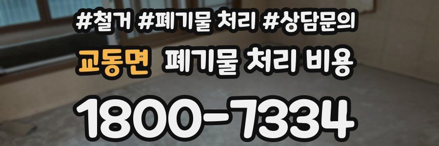 교동면 폐기물 처리 비용