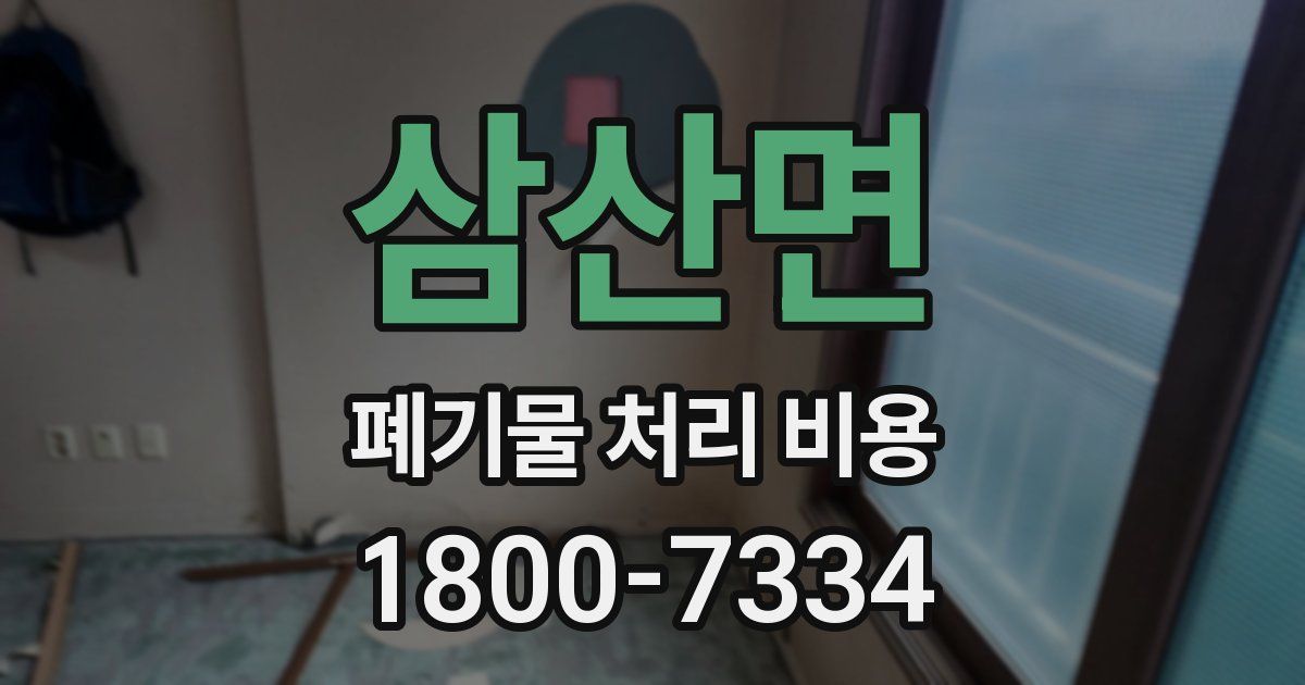삼산면 폐기물 처리 비용