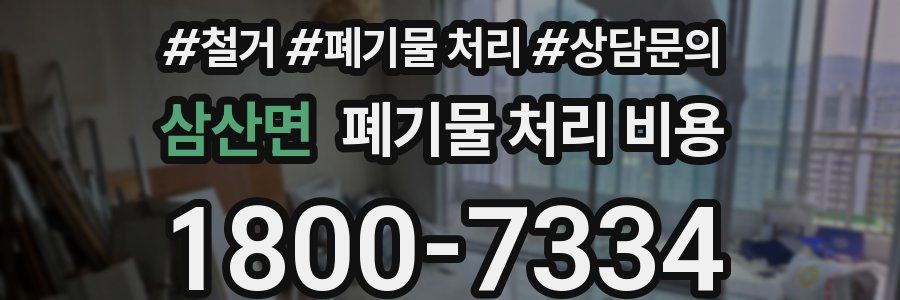 삼산면 폐기물 처리 비용