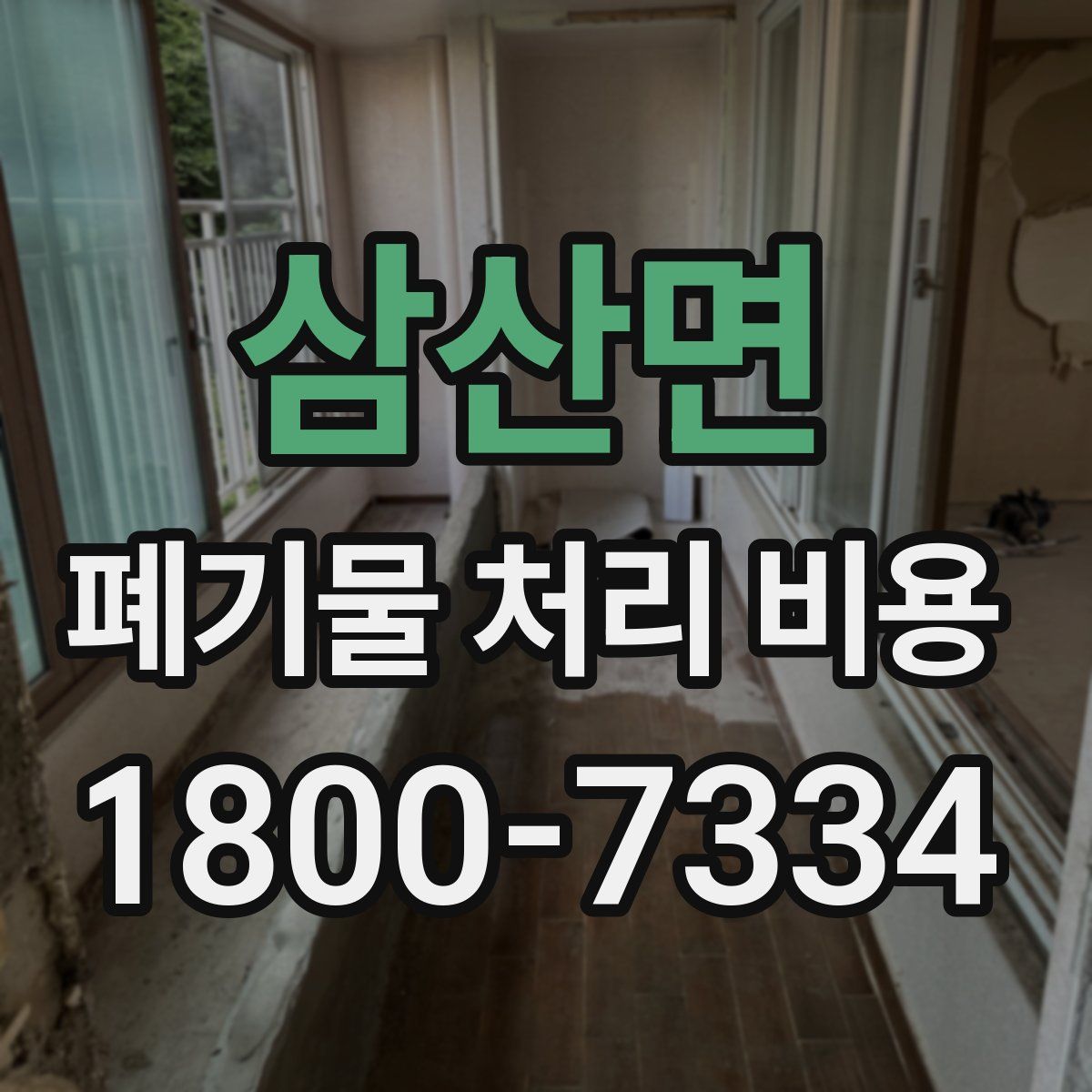 삼산면 폐기물 처리 비용