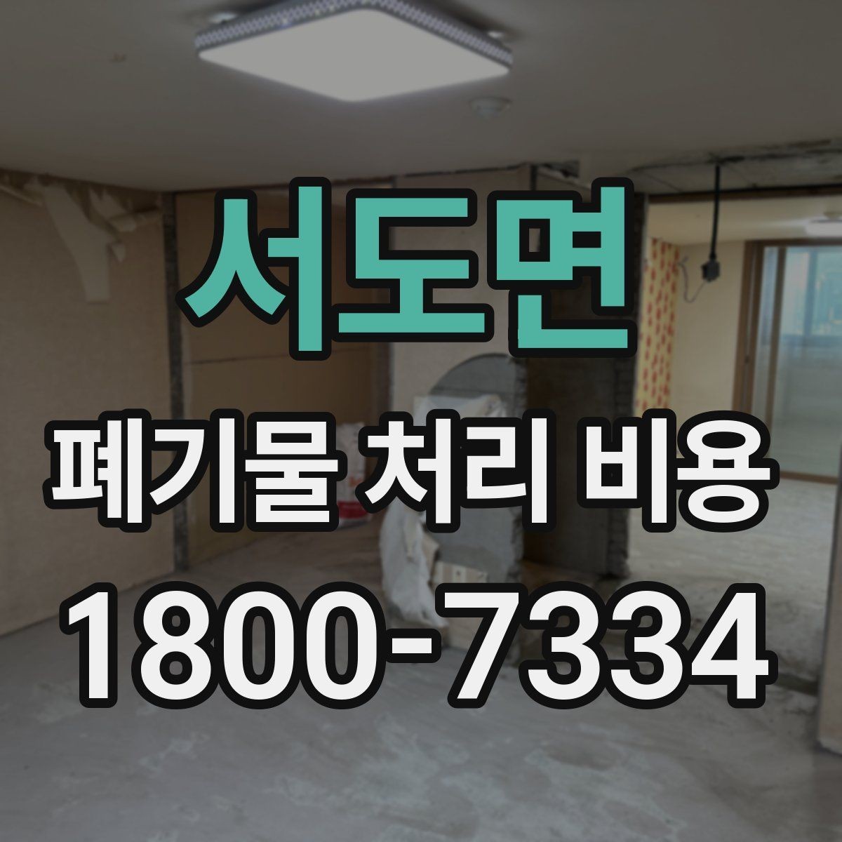 서도면 폐기물 처리 비용 확인 후 바로 준비할 일