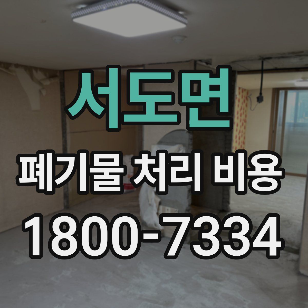 서도면 폐기물 처리 비용