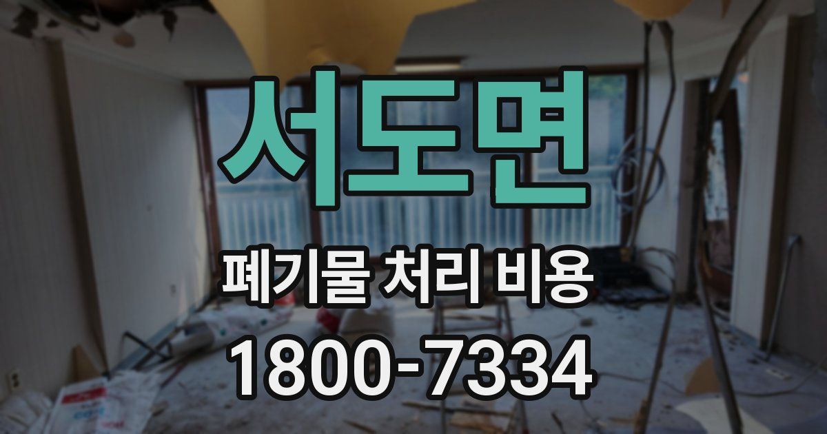 서도면 폐기물 처리 비용