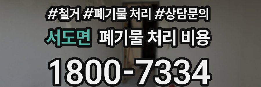 서도면 폐기물 처리 비용