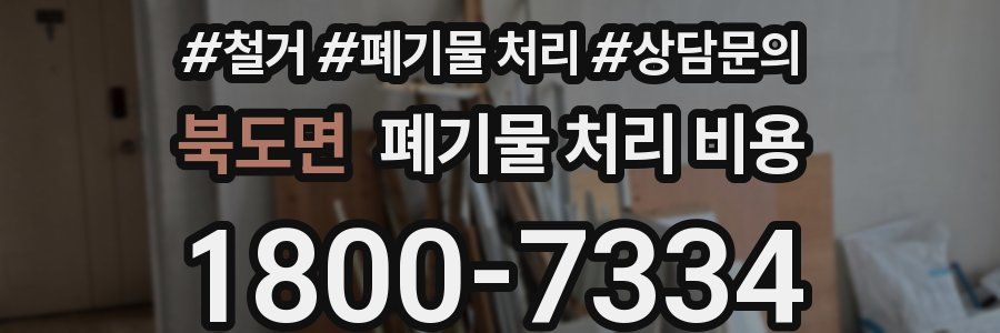 북도면 폐기물 처리 비용