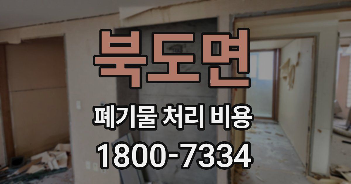 북도면 폐기물 처리 비용