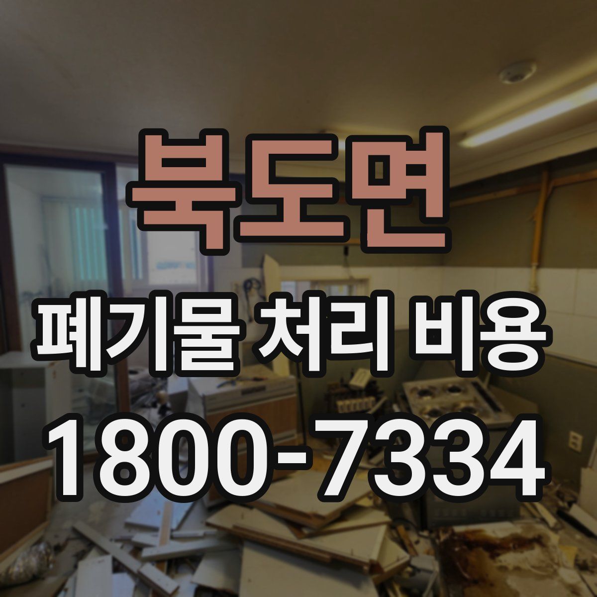 북도면 폐기물 처리 비용