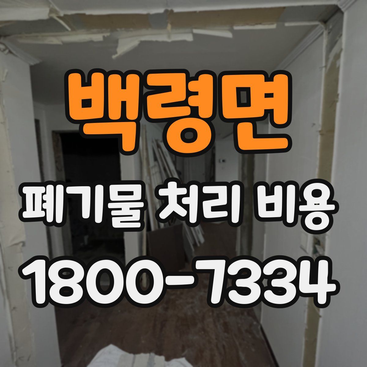 백령면 폐기물 처리 비용