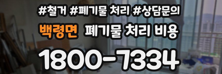 백령면 폐기물 처리 비용