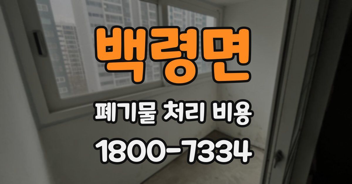 백령면 폐기물 처리 비용
