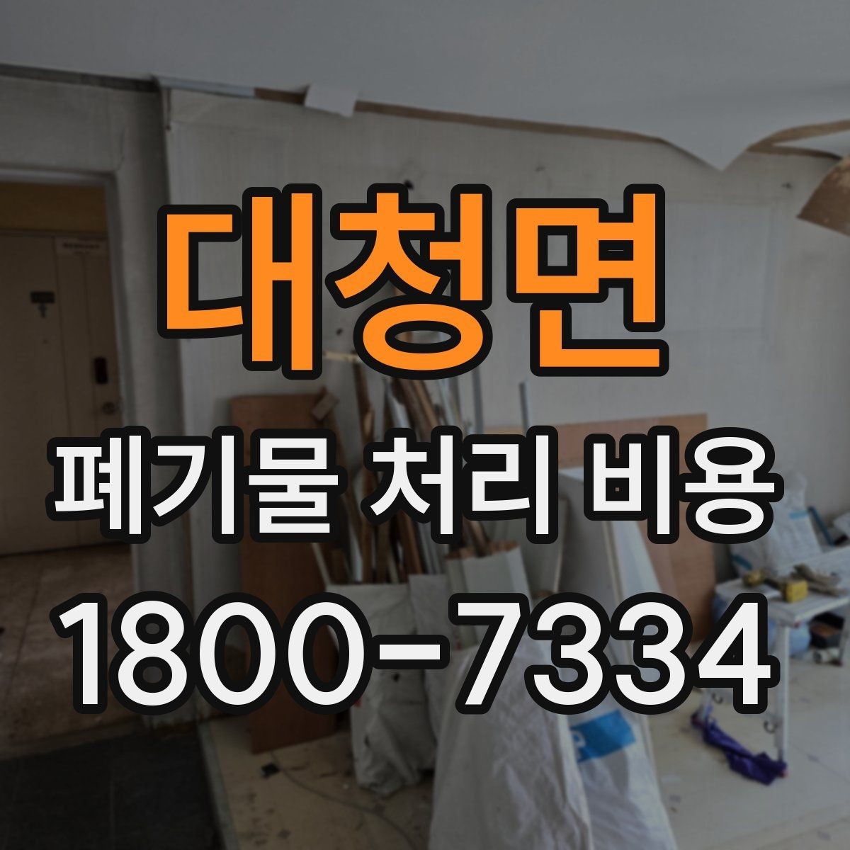 대청면 폐기물 처리 비용 상담 전 알아두면 좋은 점